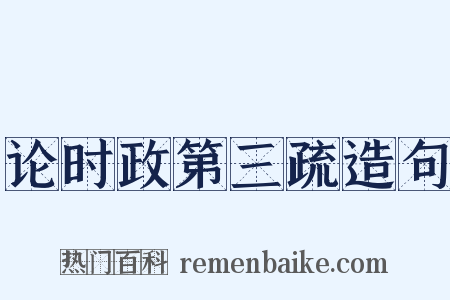 论时政第三疏造句是什么意思的图片